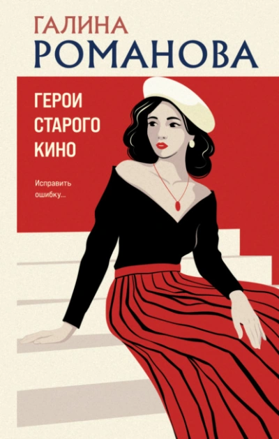 Герои старого кино - Галина Романова Лучшие аудиокниги онлайн слушать бесплатно➝ Без остановки, полными циклами! ☆Более 100000 новых книг☆ ➝ Присоединяйтесь ✔️ audioknigi-onlain.com