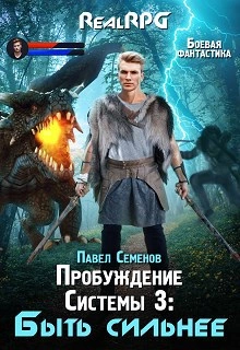 Быть сильнее - Павел Семенов Лучшие аудиокниги онлайн слушать бесплатно➝ Без остановки, полными циклами! ☆Более 100000 новых книг☆ ➝ Присоединяйтесь ✔️ audioknigi-onlain.com