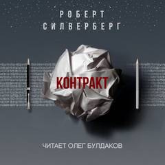 Контракт - Роберт Силверберг Лучшие аудиокниги онлайн слушать бесплатно➝ Без остановки, полными циклами! ☆Более 100000 новых книг☆ ➝ Присоединяйтесь ✔️ audioknigi-onlain.com