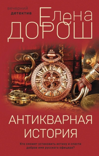 Антикварная история - Елена Дорош Лучшие аудиокниги онлайн слушать бесплатно➝ Без остановки, полными циклами! ☆Более 100000 новых книг☆ ➝ Присоединяйтесь ✔️ audioknigi-onlain.com