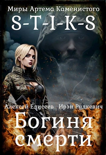 S-T-I-K-S. Богиня Смерти - Ирэн Рудкевич Лучшие аудиокниги онлайн слушать бесплатно➝ Без остановки, полными циклами! ☆Более 100000 новых книг☆ ➝ Присоединяйтесь ✔️ audioknigi-onlain.com