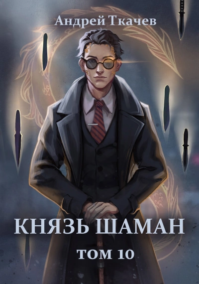 Князь шаман. Книга 10 - Андрей Ткачев Лучшие аудиокниги онлайн слушать бесплатно➝ Без остановки, полными циклами! ☆Более 100000 новых книг☆ ➝ Присоединяйтесь ✔️ audioknigi-onlain.com