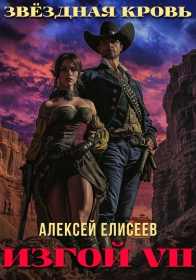 Звёздная Кровь. Изгой VII - Алексей Елисеев Лучшие аудиокниги онлайн слушать бесплатно➝ Без остановки, полными циклами! ☆Более 100000 новых книг☆ ➝ Присоединяйтесь ✔️ audioknigi-onlain.com