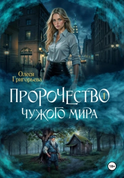 Пророчество чужого мира. Книга 1 - Олеся Григорьева Лучшие аудиокниги онлайн слушать бесплатно➝ Без остановки, полными циклами! ☆Более 100000 новых книг☆ ➝ Присоединяйтесь ✔️ audioknigi-onlain.com