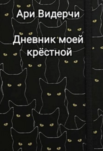 Дневник моей крёстной - Ари Видерчи Лучшие аудиокниги онлайн слушать бесплатно➝ Без остановки, полными циклами! ☆Более 100000 новых книг☆ ➝ Присоединяйтесь ✔️ audioknigi-onlain.com