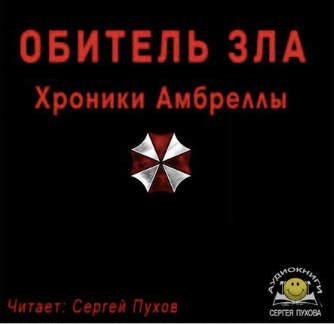 Обитель зла. Хроники Амбреллы - Иван Сухоруков Лучшие аудиокниги онлайн слушать бесплатно➝ Без остановки, полными циклами! ☆Более 100000 новых книг☆ ➝ Присоединяйтесь ✔️ audioknigi-onlain.com