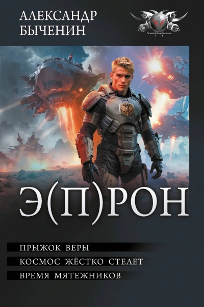 Э(П)РОН - Александр Быченин Лучшие аудиокниги онлайн слушать бесплатно➝ Без остановки, полными циклами! ☆Более 100000 новых книг☆ ➝ Присоединяйтесь ✔️ audioknigi-onlain.com