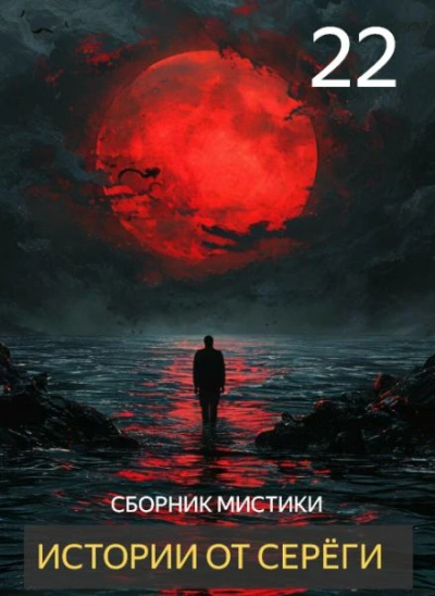 Истории от Серёги 22 Лучшие аудиокниги онлайн слушать бесплатно➝ Без остановки, полными циклами! ☆Более 100000 новых книг☆ ➝ Присоединяйтесь ✔️ audioknigi-onlain.com
