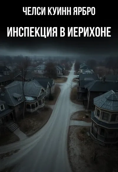 Инспекция в Иерихоне - Челси Куинн Ярбро Лучшие аудиокниги онлайн слушать бесплатно➝ Без остановки, полными циклами! ☆Более 100000 новых книг☆ ➝ Присоединяйтесь ✔️ audioknigi-onlain.com