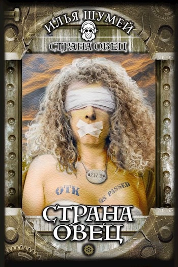 Страна овец - Илья Шумей Лучшие аудиокниги онлайн слушать бесплатно➝ Без остановки, полными циклами! ☆Более 100000 новых книг☆ ➝ Присоединяйтесь ✔️ audioknigi-onlain.com