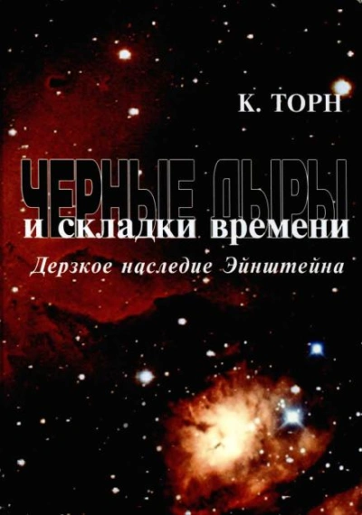 Чёрные дыры и складки времени. Дерзкое наследие Эйнштейна - Кип Торн Лучшие аудиокниги онлайн слушать бесплатно➝ Без остановки, полными циклами! ☆Более 100000 новых книг☆ ➝ Присоединяйтесь ✔️ audioknigi-onlain.com