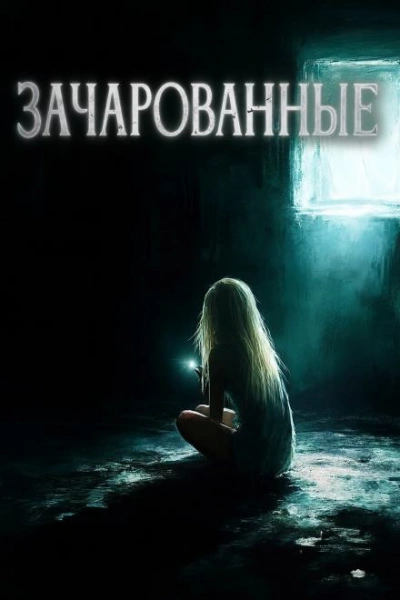 Зачарованные - Максим Городецкий Лучшие аудиокниги онлайн слушать бесплатно➝ Без остановки, полными циклами! ☆Более 100000 новых книг☆ ➝ Присоединяйтесь ✔️ audioknigi-onlain.com