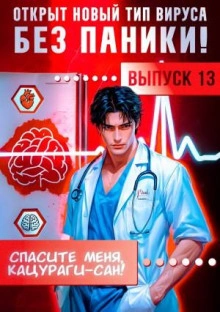 Спасите меня, Кацураги-сан! Том 13 - Виктор Молотов, Алексей Аржанов Лучшие аудиокниги онлайн слушать бесплатно➝ Без остановки, полными циклами! ☆Более 100000 новых книг☆ ➝ Присоединяйтесь ✔️ audioknigi-onlain.com