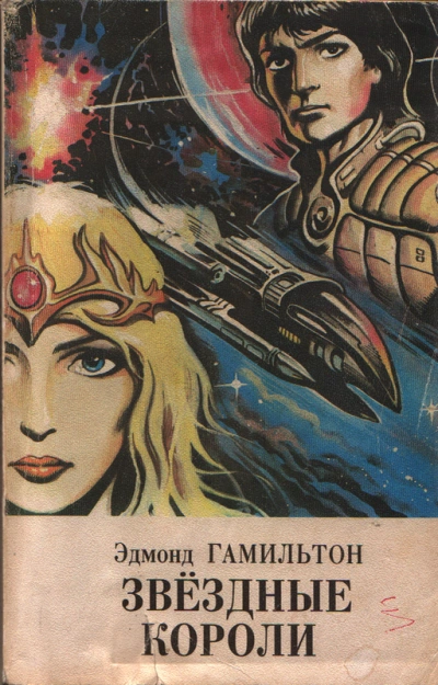 Звёздные короли, Возвращение к звездам, Старк и звездные короли, Звездный охотник, Татуированный че - Эдмонд Гамильтон Лучшие аудиокниги онлайн слушать бесплатно➝ Без остановки, полными циклами! ☆Более 100000 новых книг☆ ➝ Присоединяйтесь ✔️ audioknigi-onlain.com