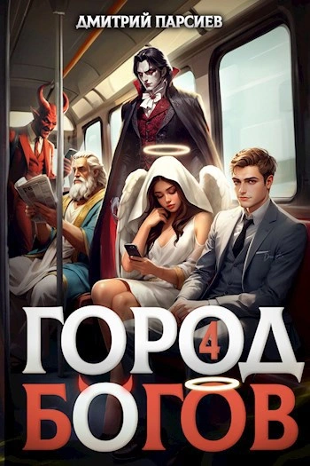 Город Богов 4 - Дмитрий Парсиев Лучшие аудиокниги онлайн слушать бесплатно➝ Без остановки, полными циклами! ☆Более 100000 новых книг☆ ➝ Присоединяйтесь ✔️ audioknigi-onlain.com