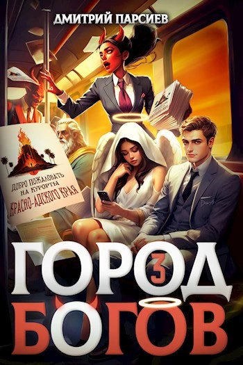 Город Богов 3 - Дмитрий Парсиев Лучшие аудиокниги онлайн слушать бесплатно➝ Без остановки, полными циклами! ☆Более 100000 новых книг☆ ➝ Присоединяйтесь ✔️ audioknigi-onlain.com