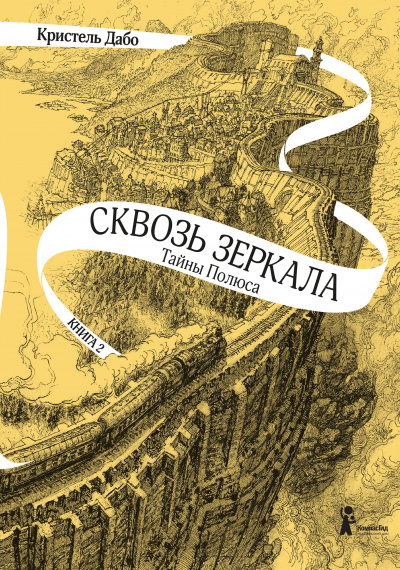 Тайны Полюса - Кристель Дабо Лучшие аудиокниги онлайн слушать бесплатно➝ Без остановки, полными циклами! ☆Более 100000 новых книг☆ ➝ Присоединяйтесь ✔️ audioknigi-onlain.com