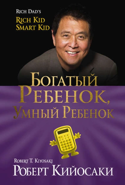 Богатый ребёнок, умный ребёнок - Роберт Кийосаки, Шэрон Лектер Лучшие аудиокниги онлайн слушать бесплатно➝ Без остановки, полными циклами! ☆Более 100000 новых книг☆ ➝ Присоединяйтесь ✔️ audioknigi-onlain.com