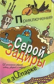 Приключения серой Задиры в зоопарке - Игорь Никольский Лучшие аудиокниги онлайн слушать бесплатно➝ Без остановки, полными циклами! ☆Более 100000 новых книг☆ ➝ Присоединяйтесь ✔️ audioknigi-onlain.com