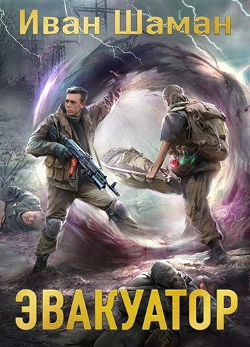 Эвакуатор 7 - Иван Шаман Лучшие аудиокниги онлайн слушать бесплатно➝ Без остановки, полными циклами! ☆Более 100000 новых книг☆ ➝ Присоединяйтесь ✔️ audioknigi-onlain.com