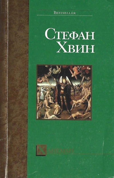 Ханеман - Стефан Хвин Лучшие аудиокниги онлайн слушать бесплатно➝ Без остановки, полными циклами! ☆Более 100000 новых книг☆ ➝ Присоединяйтесь ✔️ audioknigi-onlain.com