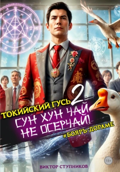 Сун Хун Чай, не осерчай! - Виктор Ступников Лучшие аудиокниги онлайн слушать бесплатно➝ Без остановки, полными циклами! ☆Более 100000 новых книг☆ ➝ Присоединяйтесь ✔️ audioknigi-onlain.com