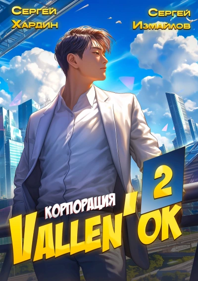 Корпорация Vallen'ок 2 - Сергей Хардин, Сергей Измайлов Лучшие аудиокниги онлайн слушать бесплатно➝ Без остановки, полными циклами! ☆Более 100000 новых книг☆ ➝ Присоединяйтесь ✔️ audioknigi-onlain.com