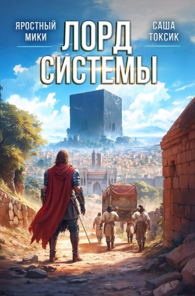 Лорд системы. Книга 9 - Саша Токсик, Мики Яростный Лучшие аудиокниги онлайн слушать бесплатно➝ Без остановки, полными циклами! ☆Более 100000 новых книг☆ ➝ Присоединяйтесь ✔️ audioknigi-onlain.com