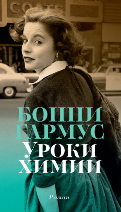 Уроки химии - Бонни Гармус Лучшие аудиокниги онлайн слушать бесплатно➝ Без остановки, полными циклами! ☆Более 100000 новых книг☆ ➝ Присоединяйтесь ✔️ audioknigi-onlain.com
