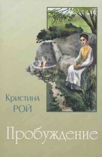 Пробуждение - Кристина Рой Лучшие аудиокниги онлайн слушать бесплатно➝ Без остановки, полными циклами! ☆Более 100000 новых книг☆ ➝ Присоединяйтесь ✔️ audioknigi-onlain.com