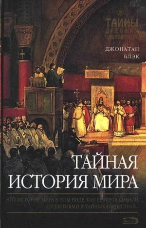 Тайная история мира - Джонатан Блэк Лучшие аудиокниги онлайн слушать бесплатно➝ Без остановки, полными циклами! ☆Более 100000 новых книг☆ ➝ Присоединяйтесь ✔️ audioknigi-onlain.com