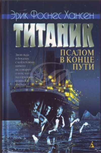 Титаник. Псалом в конце пути - Эрик Хансен Лучшие аудиокниги онлайн слушать бесплатно➝ Без остановки, полными циклами! ☆Более 100000 новых книг☆ ➝ Присоединяйтесь ✔️ audioknigi-onlain.com