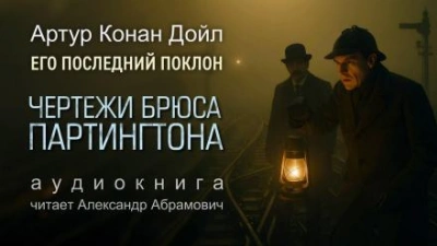 Чертежи Брюса-Партингтона - Артур Конан Дойл Лучшие аудиокниги онлайн слушать бесплатно➝ Без остановки, полными циклами! ☆Более 100000 новых книг☆ ➝ Присоединяйтесь ✔️ audioknigi-onlain.com