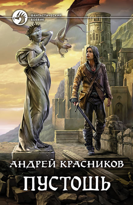 Пустошь - Андрей Красников Лучшие аудиокниги онлайн слушать бесплатно➝ Без остановки, полными циклами! ☆Более 100000 новых книг☆ ➝ Присоединяйтесь ✔️ audioknigi-onlain.com