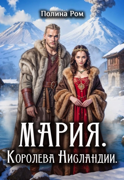 Мария. Королева Нисландии - Полина Ром Лучшие аудиокниги онлайн слушать бесплатно➝ Без остановки, полными циклами! ☆Более 100000 новых книг☆ ➝ Присоединяйтесь ✔️ audioknigi-onlain.com
