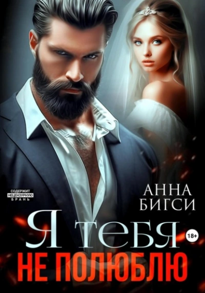 Я тебя не полюблю - Анна Бигси Лучшие аудиокниги онлайн слушать бесплатно➝ Без остановки, полными циклами! ☆Более 100000 новых книг☆ ➝ Присоединяйтесь ✔️ audioknigi-onlain.com