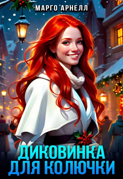 Диковинка для колючки - Марго Арнелл Лучшие аудиокниги онлайн слушать бесплатно➝ Без остановки, полными циклами! ☆Более 100000 новых книг☆ ➝ Присоединяйтесь ✔️ audioknigi-onlain.com