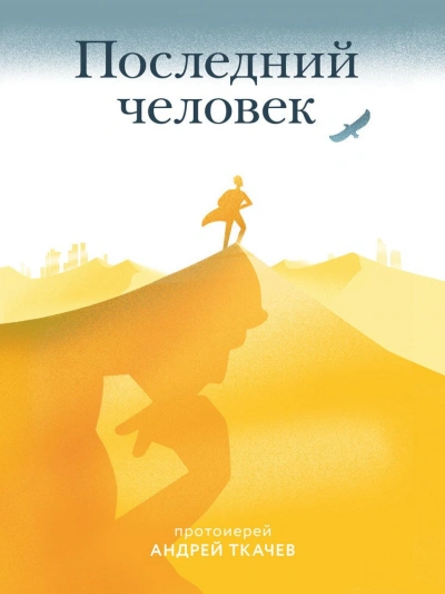 Последний человек - Андрей Ткачев Лучшие аудиокниги онлайн слушать бесплатно➝ Без остановки, полными циклами! ☆Более 100000 новых книг☆ ➝ Присоединяйтесь ✔️ audioknigi-onlain.com