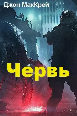 Червь. Жало - Джон Маккрэй (26) Лучшие аудиокниги онлайн слушать бесплатно➝ Без остановки, полными циклами! ☆Более 100000 новых книг☆ ➝ Присоединяйтесь ✔️ audioknigi-onlain.com