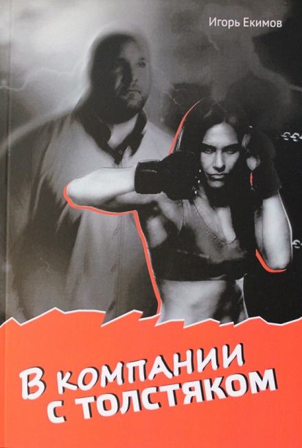В компании с толстяком - Игорь Екимов Лучшие аудиокниги онлайн слушать бесплатно➝ Без остановки, полными циклами! ☆Более 100000 новых книг☆ ➝ Присоединяйтесь ✔️ audioknigi-onlain.com