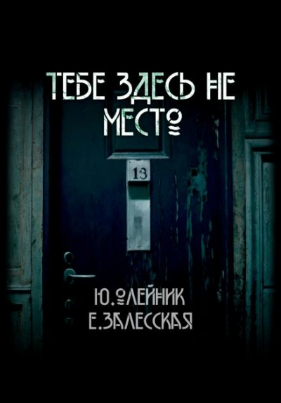 Тебе здесь не место - Юлия Олейник, Евгения Залесская Лучшие аудиокниги онлайн слушать бесплатно➝ Без остановки, полными циклами! ☆Более 100000 новых книг☆ ➝ Присоединяйтесь ✔️ audioknigi-onlain.com
