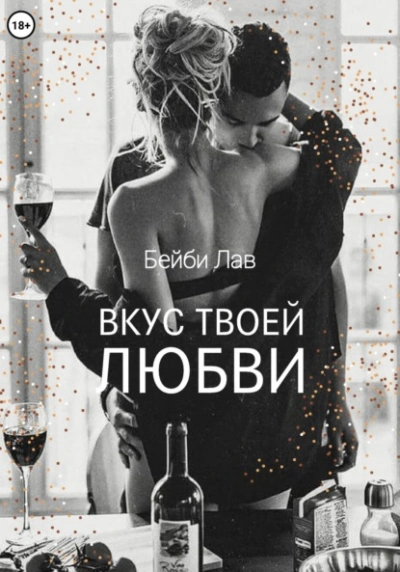 Вкус твоей любви - Бейби Лав, Саша Шу Лучшие аудиокниги онлайн слушать бесплатно➝ Без остановки, полными циклами! ☆Более 100000 новых книг☆ ➝ Присоединяйтесь ✔️ audioknigi-onlain.com