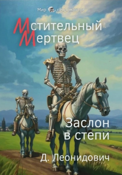 Мстительный мертвец. Заслон в степи - Дмитрий Леонидович Лучшие аудиокниги онлайн слушать бесплатно➝ Без остановки, полными циклами! ☆Более 100000 новых книг☆ ➝ Присоединяйтесь ✔️ audioknigi-onlain.com