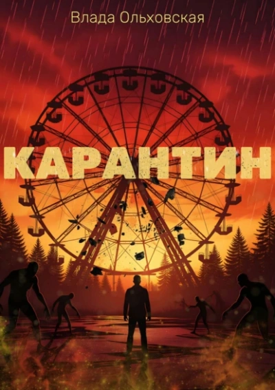 Карантин - Влада Ольховская Лучшие аудиокниги онлайн слушать бесплатно➝ Без остановки, полными циклами! ☆Более 100000 новых книг☆ ➝ Присоединяйтесь ✔️ audioknigi-onlain.com