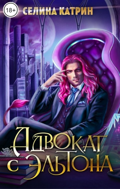 Адвокат с Эльтона - Селина Катрин Лучшие аудиокниги онлайн слушать бесплатно➝ Без остановки, полными циклами! ☆Более 100000 новых книг☆ ➝ Присоединяйтесь ✔️ audioknigi-onlain.com