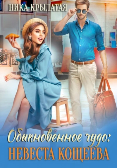 Обыкновенное чудо: невеста Кощеева - Ника Крылатая Лучшие аудиокниги онлайн слушать бесплатно➝ Без остановки, полными циклами! ☆Более 100000 новых книг☆ ➝ Присоединяйтесь ✔️ audioknigi-onlain.com