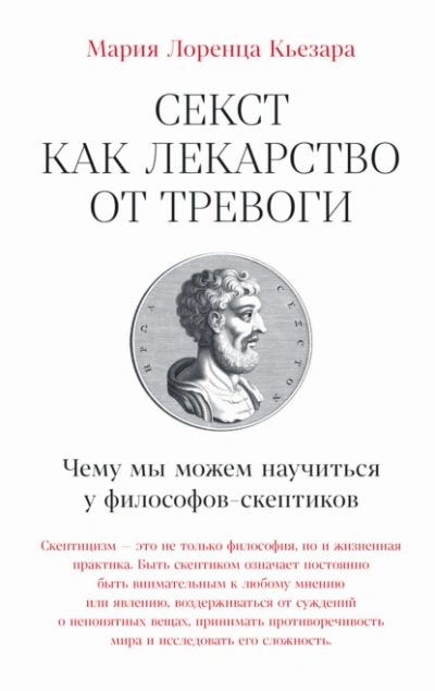 Секст как лекарство от тревоги: Чему мы можем научиться у философов-скептиков - Мария Лоренца Кьезара Лучшие аудиокниги онлайн слушать бесплатно➝ Без остановки, полными циклами! ☆Более 100000 новых книг☆ ➝ Присоединяйтесь ✔️ audioknigi-onlain.com