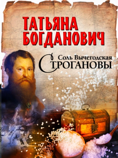 Соль Вычегодская. Строгановы - Татьяна Богданович Лучшие аудиокниги онлайн слушать бесплатно➝ Без остановки, полными циклами! ☆Более 100000 новых книг☆ ➝ Присоединяйтесь ✔️ audioknigi-onlain.com