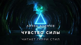Чувство Силы - Айзек Азимов Лучшие аудиокниги онлайн слушать бесплатно➝ Без остановки, полными циклами! ☆Более 100000 новых книг☆ ➝ Присоединяйтесь ✔️ audioknigi-onlain.com