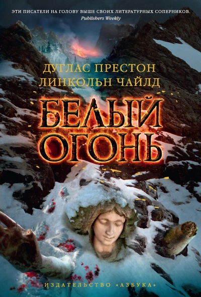 Белый огонь - Линкольн Чайлд, Дуглас Престон Лучшие аудиокниги онлайн слушать бесплатно➝ Без остановки, полными циклами! ☆Более 100000 новых книг☆ ➝ Присоединяйтесь ✔️ audioknigi-onlain.com